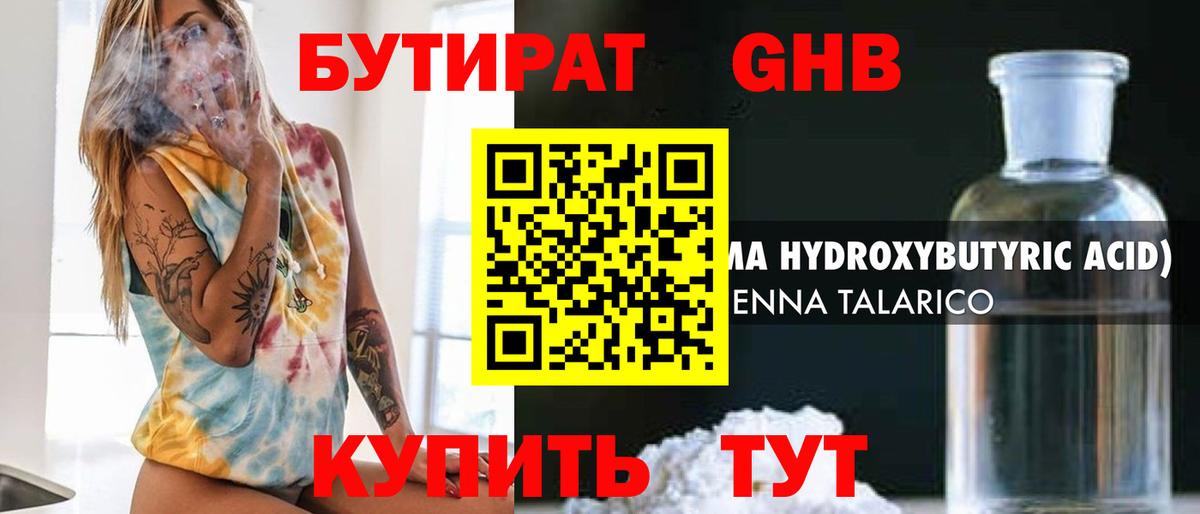 БУТИРАТ жидкий экстази Мариинск